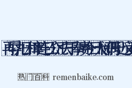 再辱九日和章连日公冗失于奉赓今日大阅偶于近义词是什么意思的图片